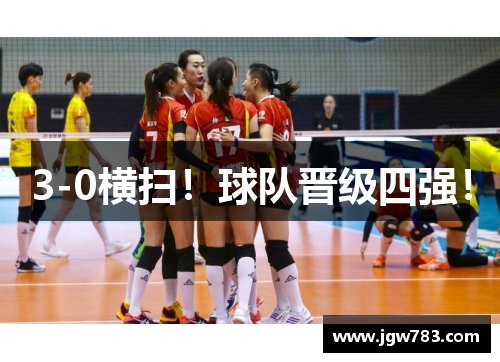 3-0横扫！球队晋级四强！