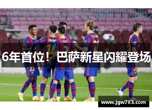 6年首位！巴萨新星闪耀登场