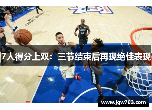 7人得分上双：三节结束后再现绝佳表现