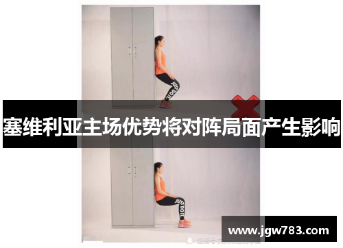 塞维利亚主场优势将对阵局面产生影响