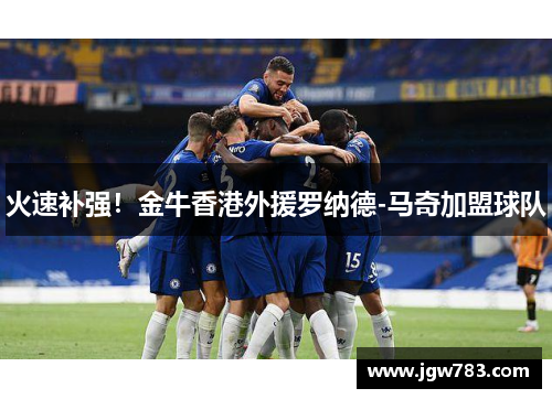 火速补强！金牛香港外援罗纳德-马奇加盟球队