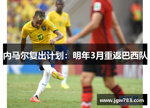 内马尔复出计划：明年3月重返巴西队