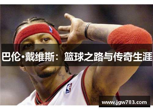 巴伦·戴维斯：篮球之路与传奇生涯