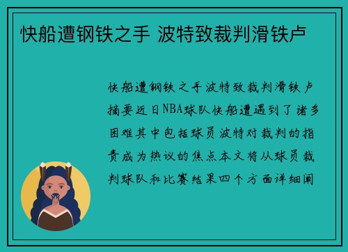 快船遭钢铁之手 波特致裁判滑铁卢