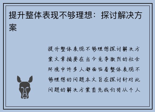 提升整体表现不够理想：探讨解决方案