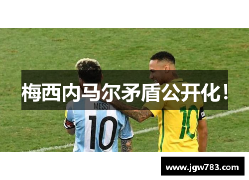 梅西内马尔矛盾公开化！