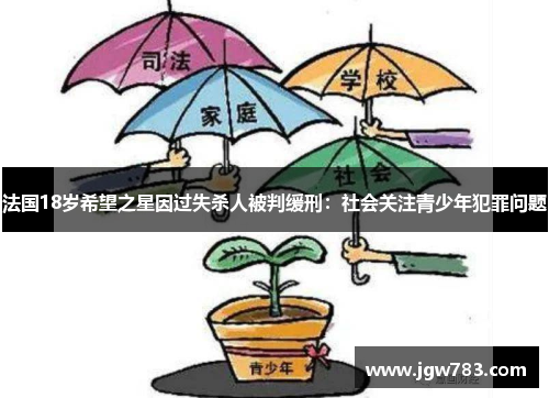 法国18岁希望之星因过失杀人被判缓刑：社会关注青少年犯罪问题